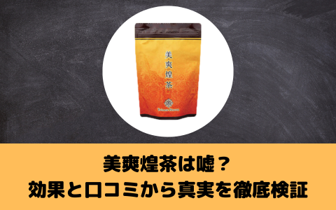 美爽煌茶は嘘？効果と口コミから真実を徹底検証