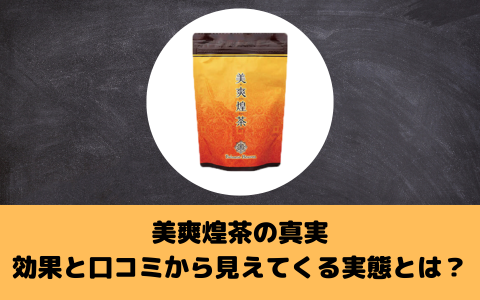 美爽煌茶の真実：効果と口コミから見えてくる実態とは？