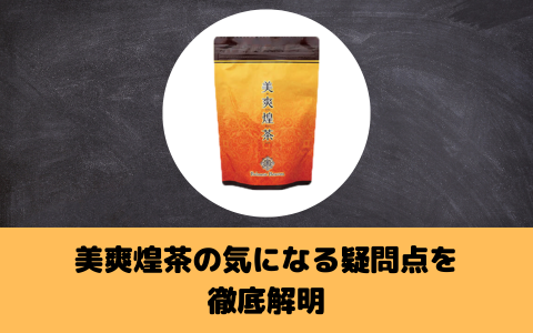 美爽煌茶の気になる疑問点を徹底解明