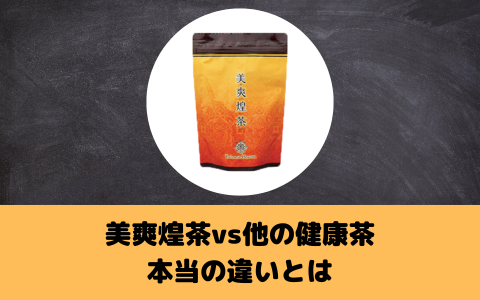 美爽煌茶vs他の健康茶：本当の違いとは